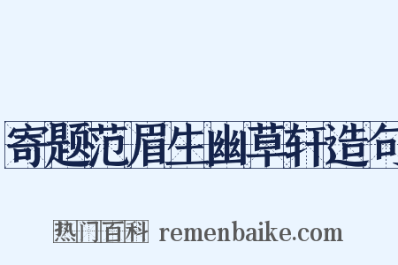 寄题范眉生幽草轩造句是什么意思的图片